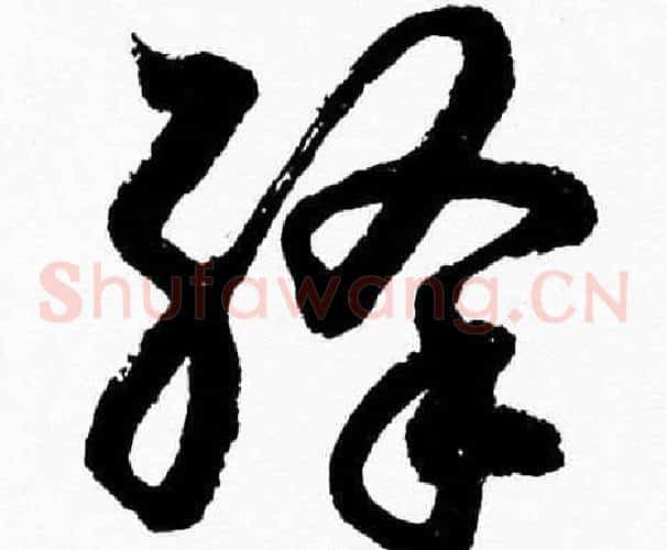 絳字胡问遂毛笔草书写法,摘自胡问遂毛笔草书作品