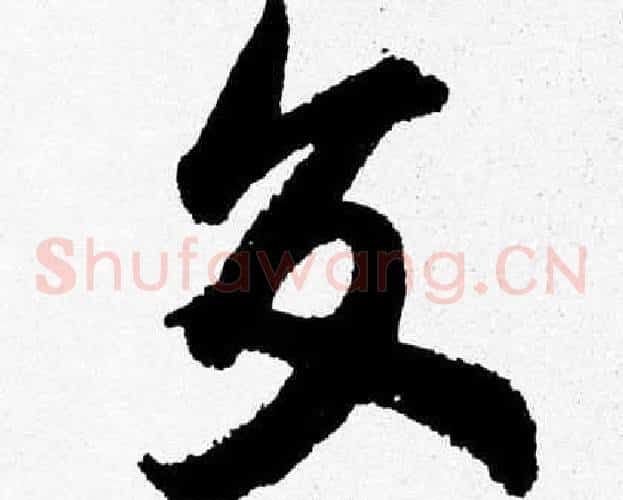 交字胡问遂毛笔草书写法,摘自胡问遂毛笔草书作品