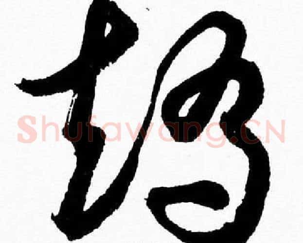 矯字胡问遂毛笔草书写法,摘自胡问遂毛笔草书作品