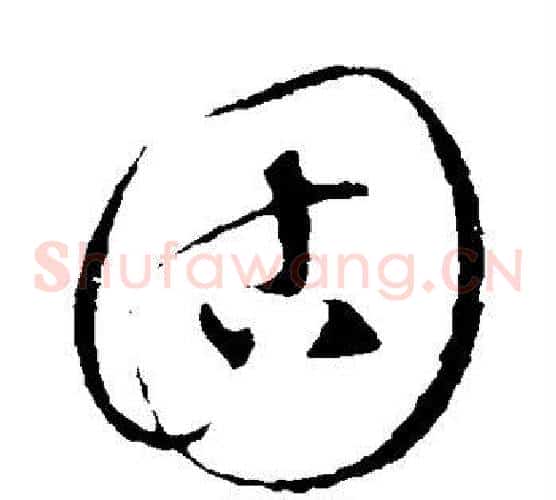 固字饶介毛笔草书书法写法,摘自饶介毛笔草书书法作品