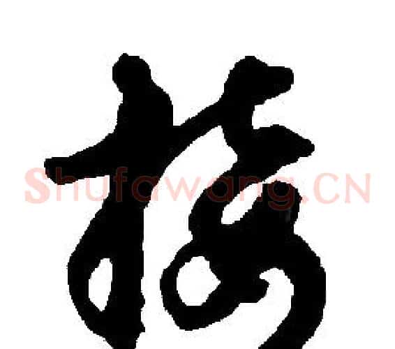 接字胡问遂毛笔草书写法,摘自胡问遂毛笔草书作品