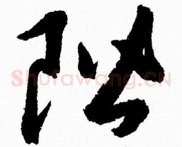 階字胡问遂毛笔草书写法,摘自胡问遂毛笔草书作品