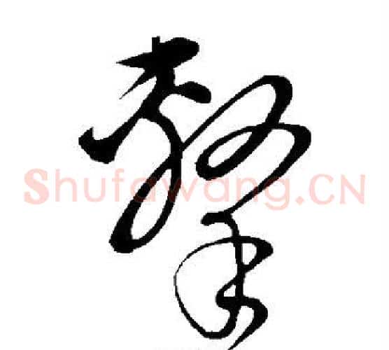 击字饶介毛笔草书书法写法,摘自饶介毛笔草书书法作品