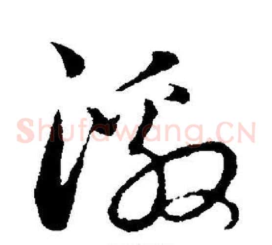 激字饶介毛笔草书书法写法,摘自饶介毛笔草书书法作品