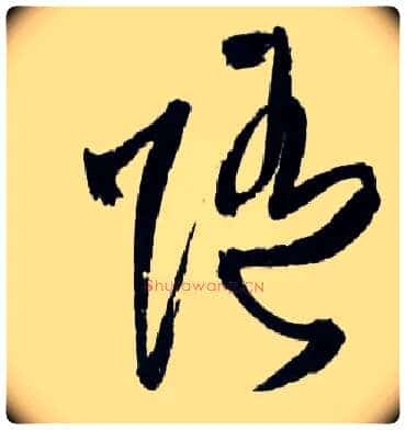 随毛笔草书写法,摘自明王铎草书诗卷