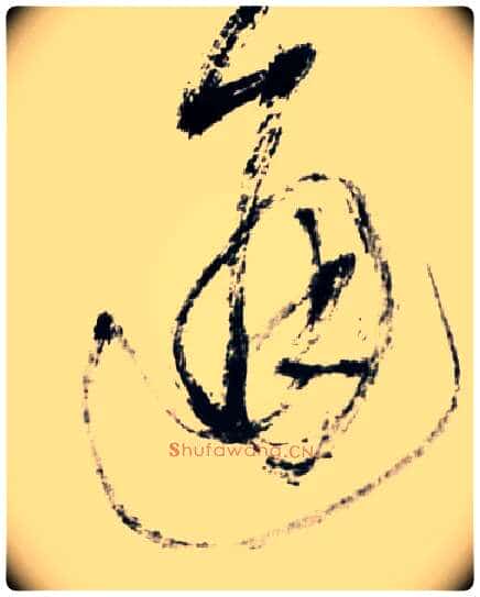 通毛笔草书写法,摘自明王铎草书诗卷