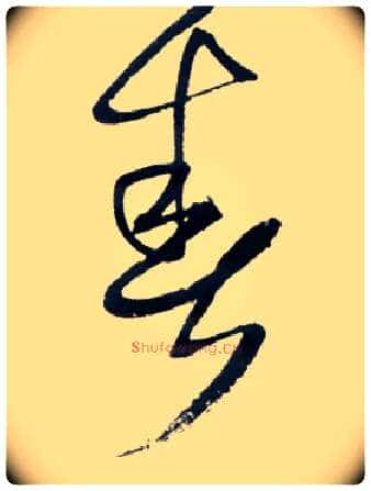 春毛笔草书写法,摘自明王铎草书诗卷