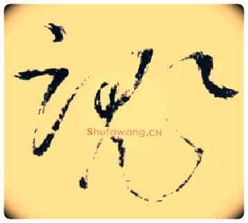 魂毛笔草书写法,摘自明王铎草书诗卷