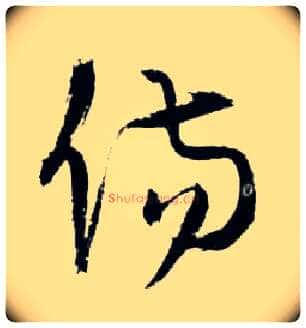 傷毛笔草书写法,摘自明王铎草书诗卷