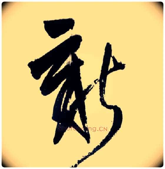 新毛笔草书写法,摘自明王铎草书诗卷