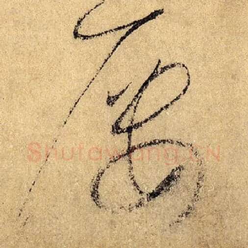怀素毛笔草书屡字的写法,摘自怀素书法作品自叙帖