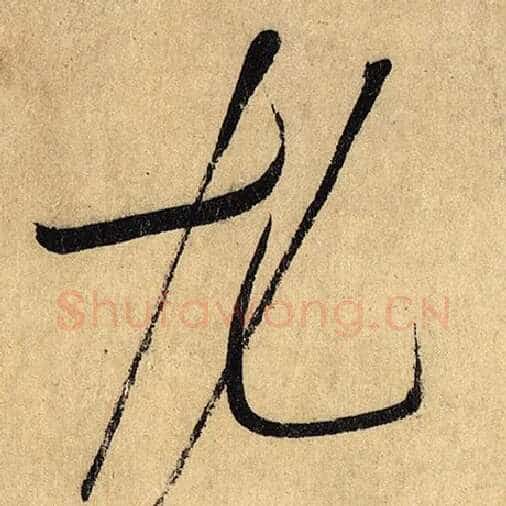 怀素毛笔草书尤字的写法,摘自怀素书法作品自叙帖