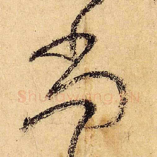 怀素毛笔草书尚字的写法,摘自怀素书法作品自叙帖