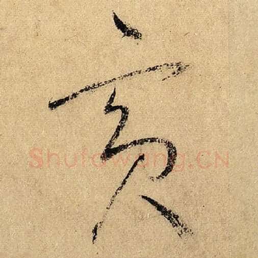 怀素毛笔草书宾字的写法,摘自怀素书法作品自叙帖