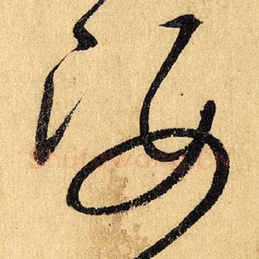 怀素毛笔草书姿字的写法,摘自怀素书法作品自叙帖