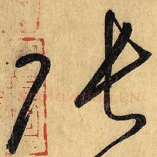 怀素毛笔草书张字的写法,摘自怀素书法作品自叙帖