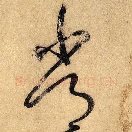 怀素毛笔草书常字的写法,摘自怀素书法作品自叙帖