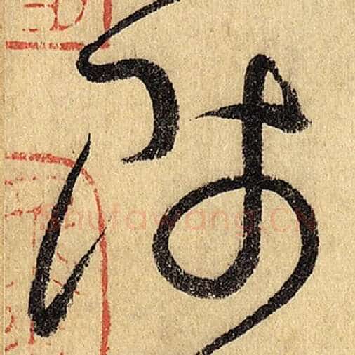 怀素毛笔草书师字的写法,摘自怀素书法作品自叙帖