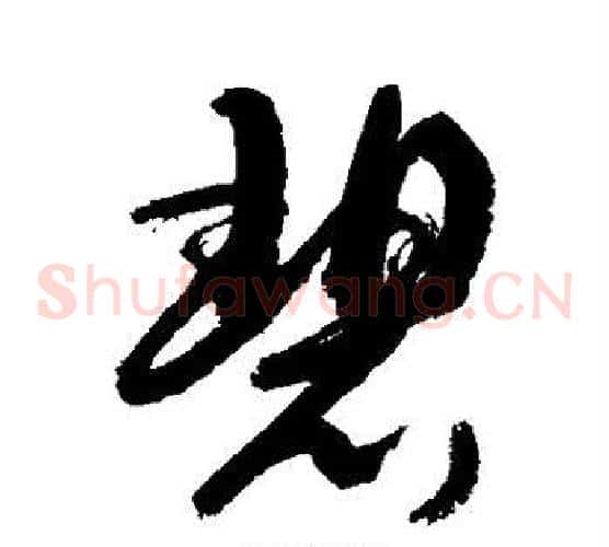 碧字敬世江毛笔草书写法,摘自敬世江毛笔草书作品