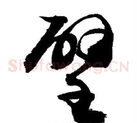 壁字敬世江毛笔草书写法,摘自敬世江毛笔草书作品