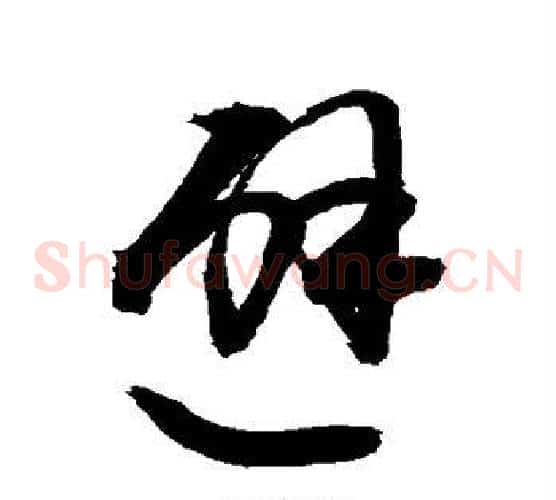 避字敬世江毛笔草书写法,摘自敬世江毛笔草书作品