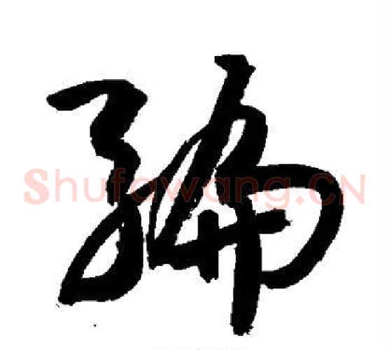 编字敬世江毛笔草书写法,摘自敬世江毛笔草书作品