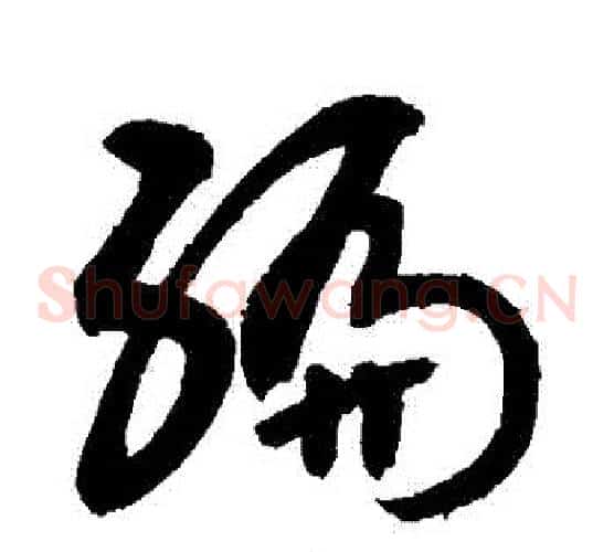 編字敬世江毛笔草书写法,摘自敬世江毛笔草书作品