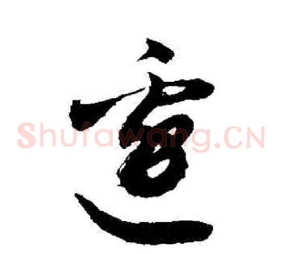 邊字敬世江毛笔草书写法,摘自敬世江毛笔草书作品