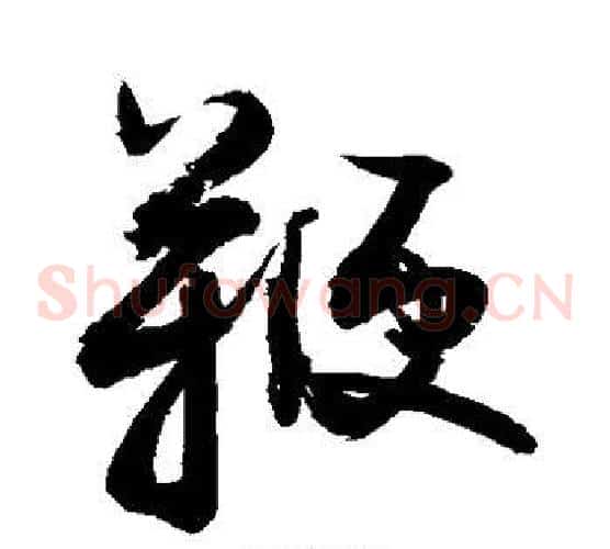 鞭字敬世江毛笔草书写法,摘自敬世江毛笔草书作品