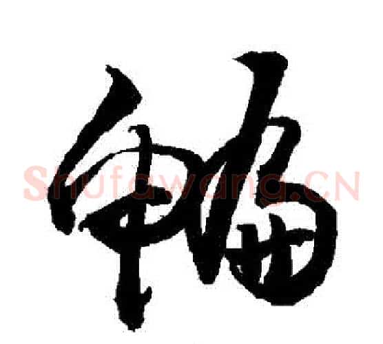 鯿字敬世江毛笔草书写法,摘自敬世江毛笔草书作品