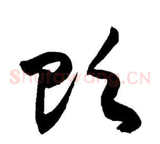 貶字敬世江毛笔草书写法,摘自敬世江毛笔草书作品