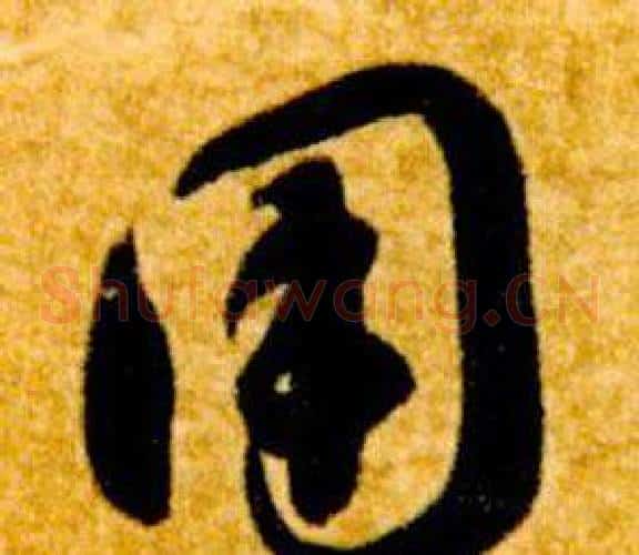 用字智永毛笔草书书法写法,摘自真草千字文