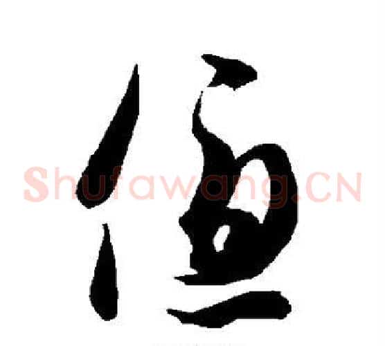 优字智永毛笔草书书法写法,摘自智永毛笔草书书法作品