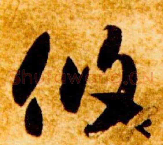 攸字智永毛笔草书书法写法,摘自真草千字文