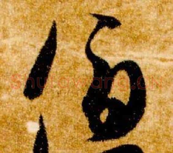優字智永毛笔草书书法写法,摘自真草千字文