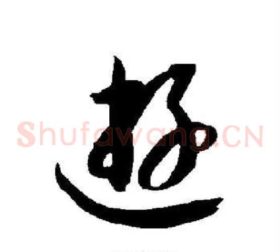 游字智永毛笔草书书法写法,摘自智永毛笔草书书法作品