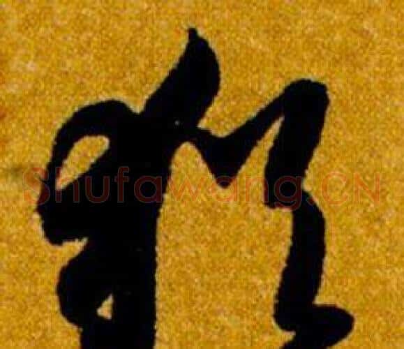 猶字智永毛笔草书书法写法,摘自真草千字文