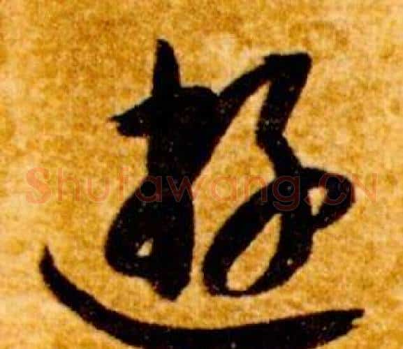遊字智永毛笔草书书法写法,摘自真草千字文