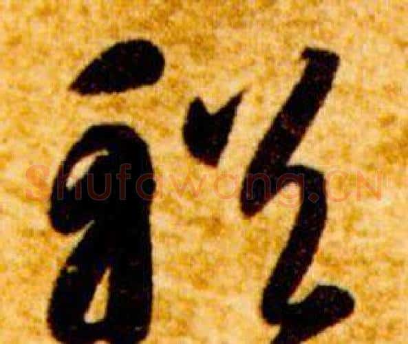 輶字智永毛笔草书书法写法,摘自真草千字文