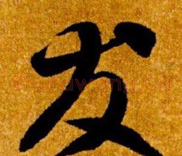 友字智永毛笔草书书法写法,摘自真草千字文