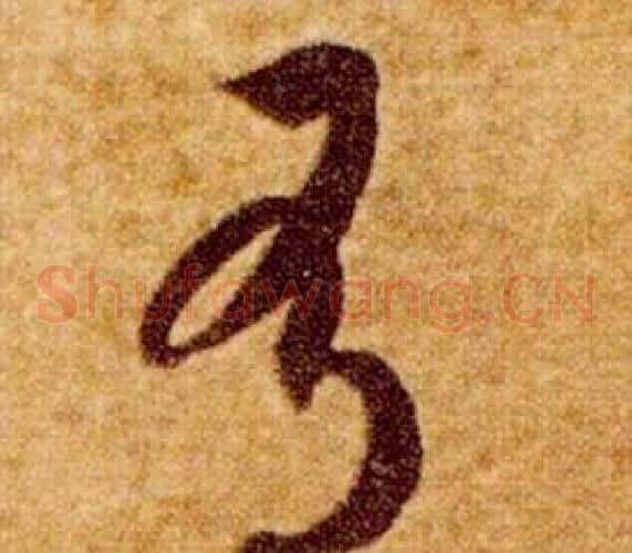 有字智永毛笔草书书法写法,摘自真草千字文