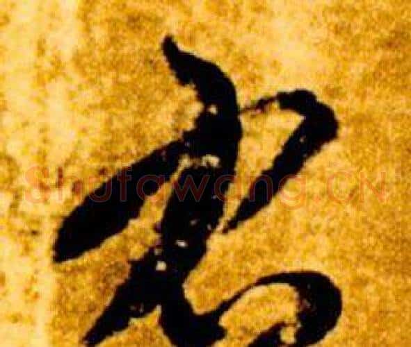 右字智永毛笔草书书法写法,摘自真草千字文