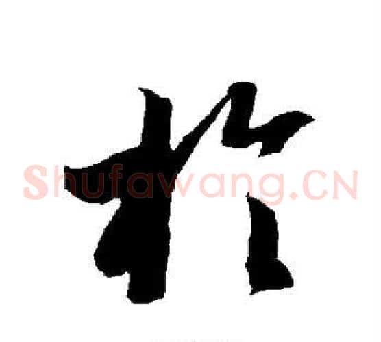 于字智永毛笔草书书法写法,摘自智永毛笔草书书法作品