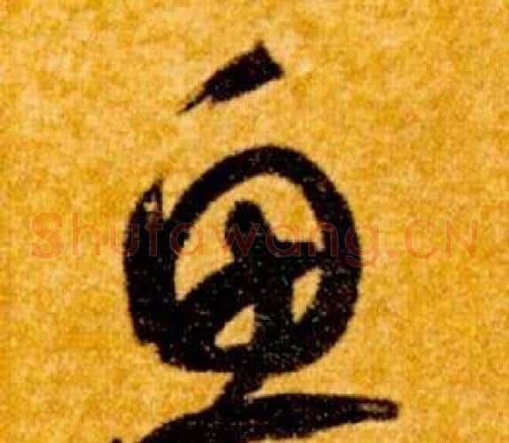 魚字智永毛笔草书书法写法,摘自真草千字文