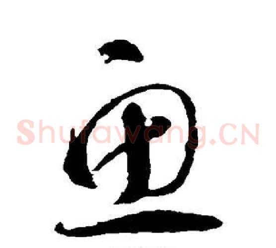 鱼字智永毛笔草书书法写法,摘自智永毛笔草书书法作品