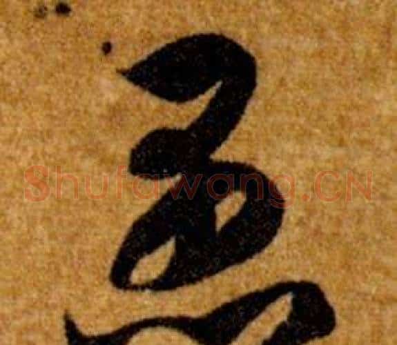 愚字智永毛笔草书书法写法,摘自真草千字文