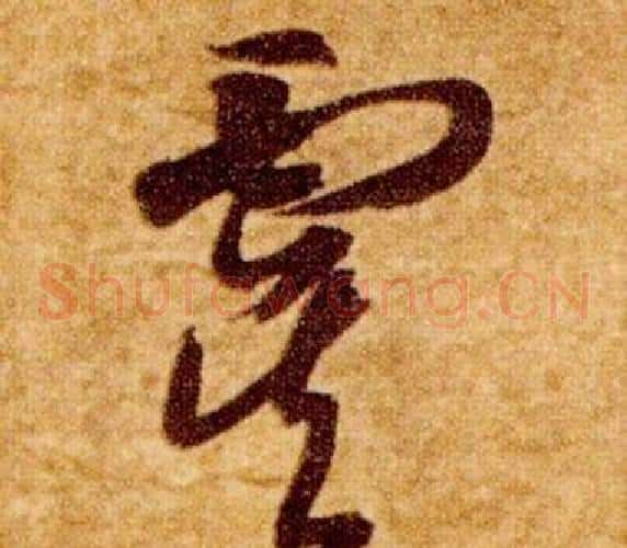 虞字智永毛笔草书书法写法,摘自真草千字文