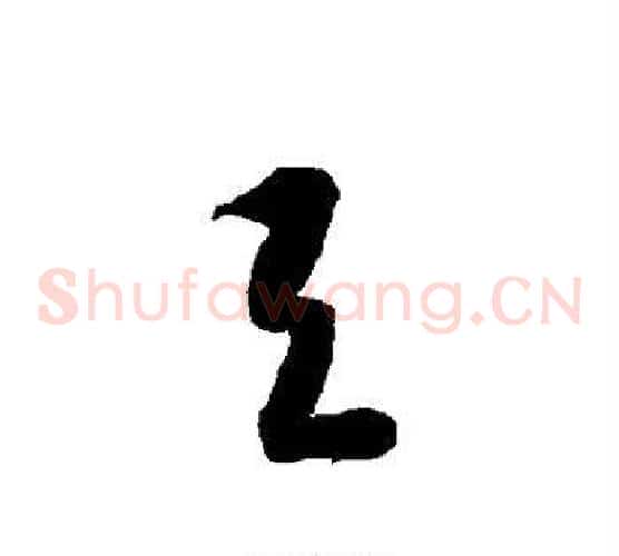 与字智永毛笔草书书法写法,摘自智永毛笔草书书法作品