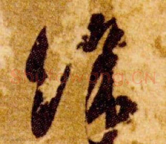 餘字智永毛笔草书书法写法,摘自真草千字文