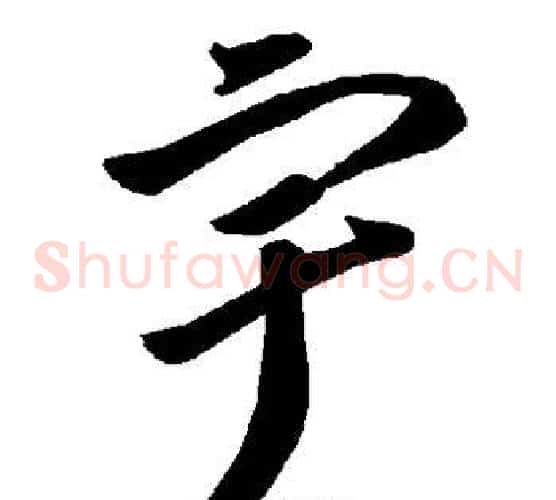 宇字智永毛笔草书书法写法,摘自智永毛笔草书书法作品